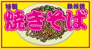 焼きそば化粧幕2.gif