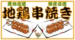 地鶏串焼き化粧幕.gif